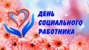 [ФУТАЖ-ЗАСТАВКА] День соцработника-1