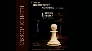 Обзор книги 1 ступень "Пешка". "Ступени шахматного мастерства". Глотов Михаил мастер ФИДЕ