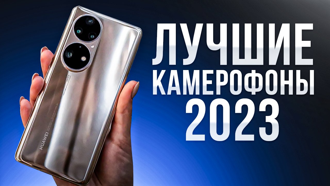 ТОП-5 ?Cмартфоны с лучшей камерой [камерофоны]. Рейтинг на июль 2023 года!