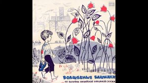 Волшебные башмаки. М51-07761. 1961