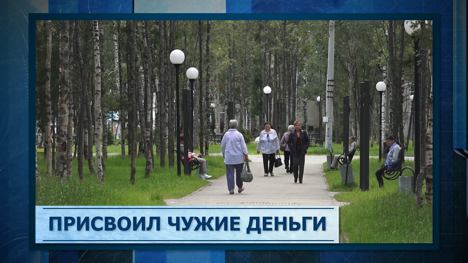 Присвоить чужое
