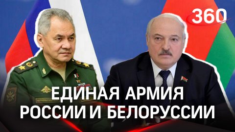 "Мы как единая армия". Лукашенко рассказал Шойгу о боевом слаживании российской и белорусской армий