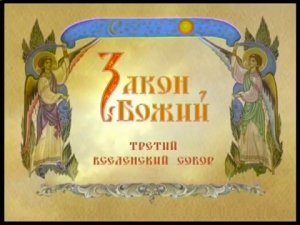 Третий Вселенский Собор
