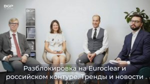 Разблокировка на Euroclear и в российском контуре. Тренды и новости