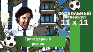 11x11 (Футбольный менеджер). Трансферный рынок