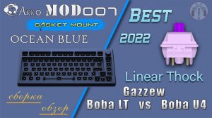 | AKKO MOD 007 | Gazzew Boba U4/LT Thock | сборка кастомной клавиатуры.