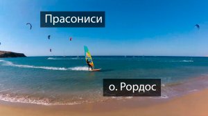 Местечко Прасониси на острове Родос