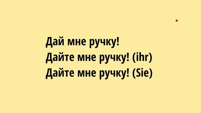 Немецкий язык  Повелительное наклонение  Imperativ