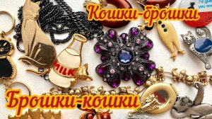 70. Брошки-кошки и тайна грецкого ореха раскрыта!