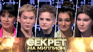 «Секрет на миллион»: Тайны победителей «Ты супер!»