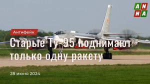 Устаревшие Ту-95 могут поднять только одну ракету – укроСМИ