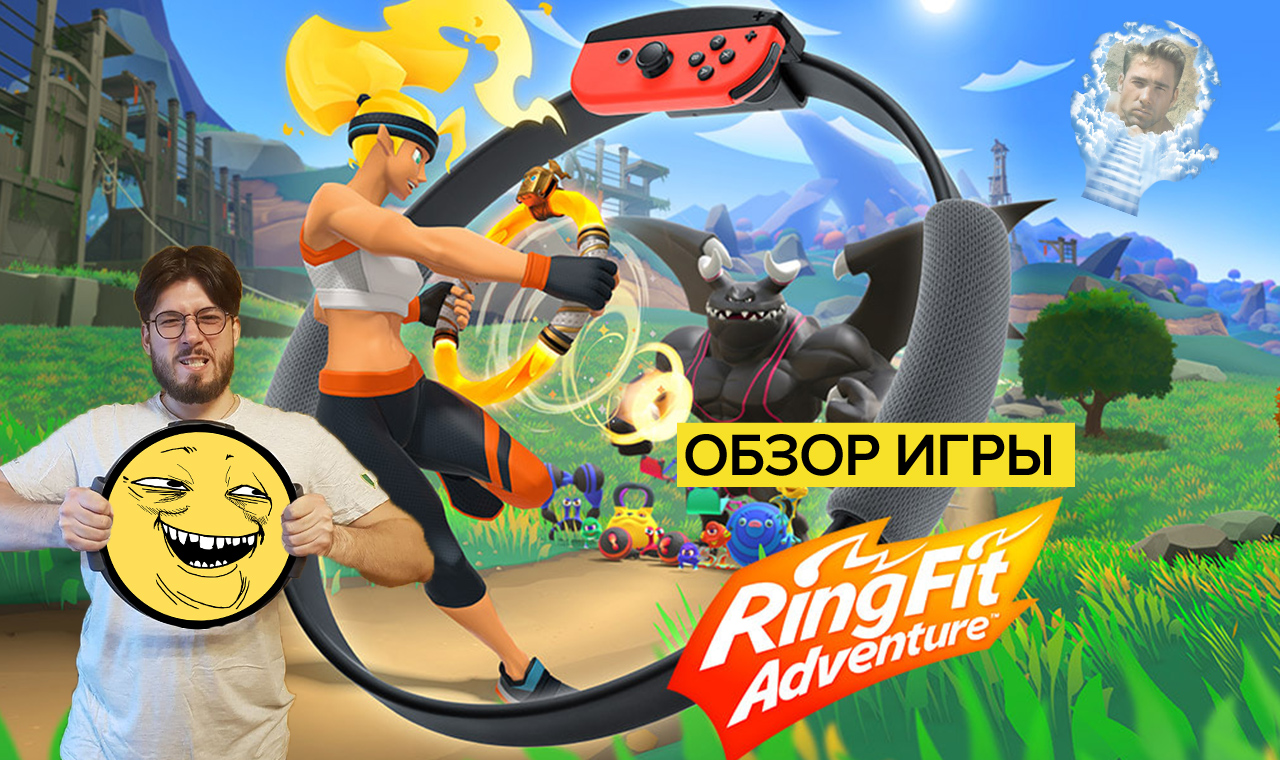 Обзор игры Ring Fit Adventure | Gym у вас дома