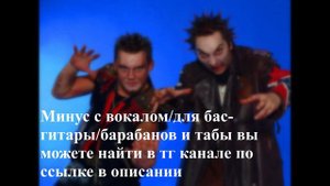 КОРОЛЬ И ШУТ - САДОВНИК | BACKING TRACK И ТАБЫ ДЛЯ ГИТАРЫ/БАРАБАНОВ/БАС-ГИТАРЫ