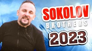 Лучшие Соколов Братья песни Самые сильные хвалы и поклонения Музыка 2023