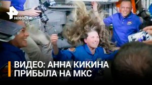 Корабль Crew Dragon с россиянкой Кикиной пристыковался к МКС / РЕН Новости