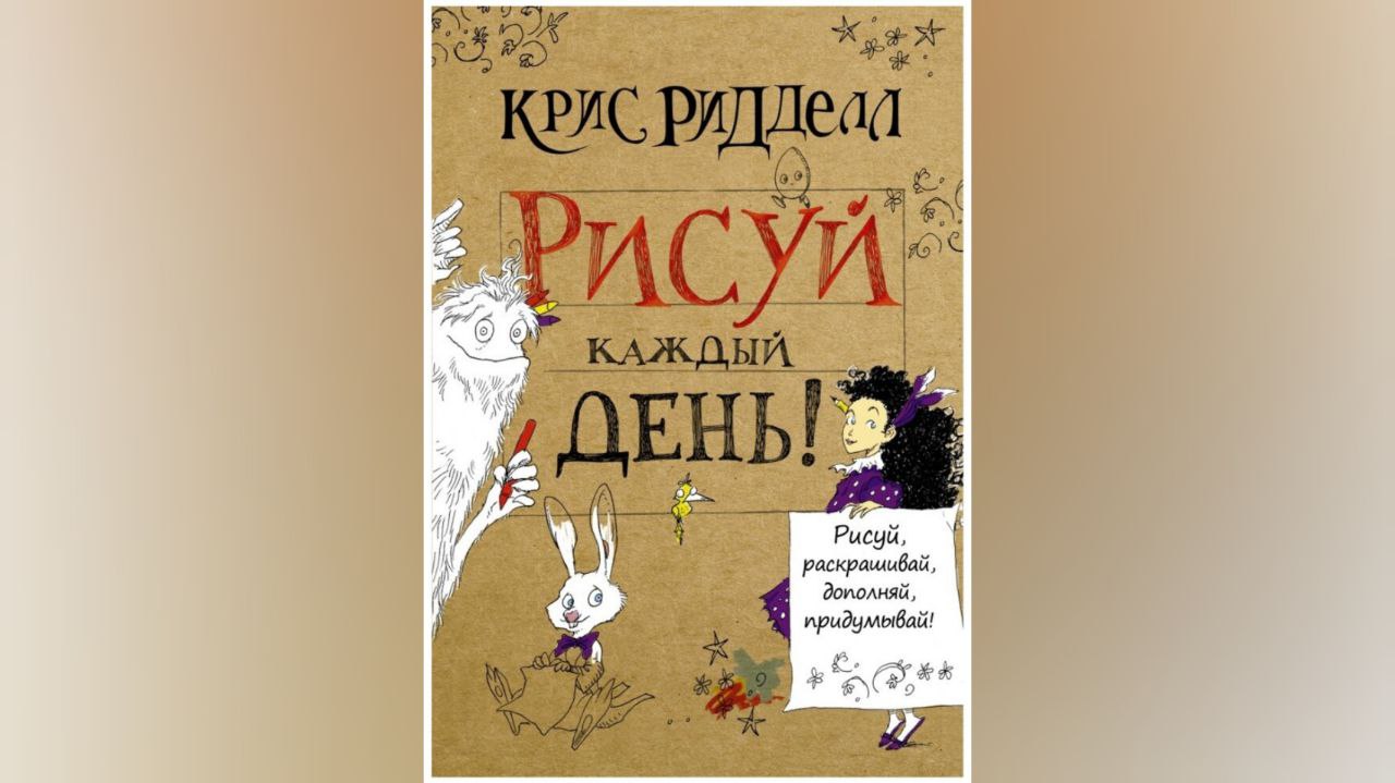 Февраль ❄
Заполнение ежедневника Криса Ридделла 