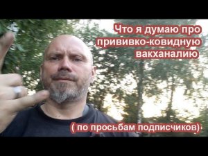 Что я думаю про ковид/прививочную вакханалию ( по просьбам подписчиков)