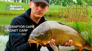 Боевое крещение новых карповых удилищ Nautilus: Magnet и Interaptor Carp