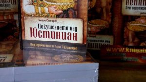 Премиера: „Покушението над Юстиниан“ е на книжния пазар