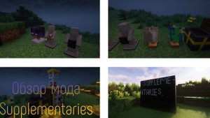 Обзор мода Supplementaries