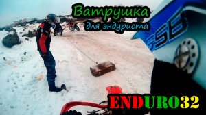 Ватрушка для эндуриста | Vatrushka for enduro motorcycling