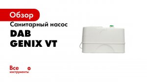 Как выбрать канализационный насос для туалета Обзор DAB Genix санитарный насос с измельчителем