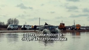 Мониторинг подтопления территорий службами Россетей в период паводков.