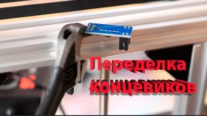 3д принтер дома Переделка концевиков