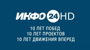 Телеканал «ИНФО 24».  Презентация. Промо 2022