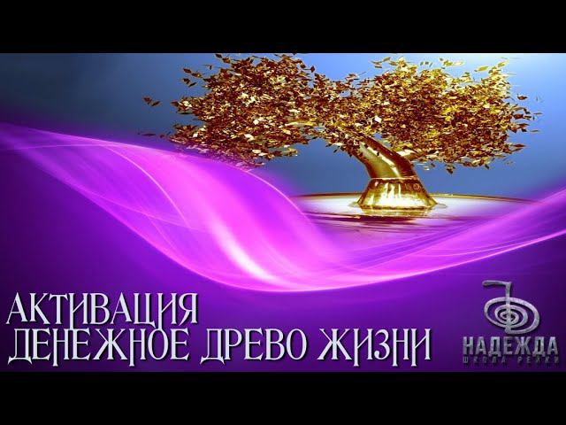 МЕДИТАЦИЯ ДЕНЕЖНОЕ ДРЕВО ЖИЗНИ