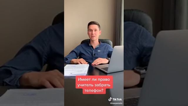 Имеет ли право учитель забрать телефон