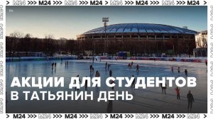 Москва подготовила программу мероприятий в Татьянин день - Москва 24