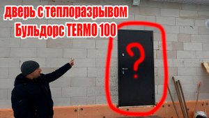 дверь с теплоразрывом Бульдорс TERMO 100 (3 контура уплотнения) / Дверь с терморазрывом