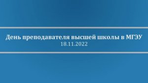 День преподавателя высшей школы в МГЭУ. 18.11.2022