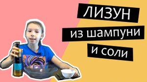 Как сделать лизуна из шампуни и соли, проверяем самый простой рецепт!