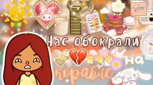Нас обокрали на корабле_!??? _ Toca Life World _ тока бока _ toca boca _ Secret Toca.