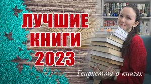 Лучшие КНИГИ 2023