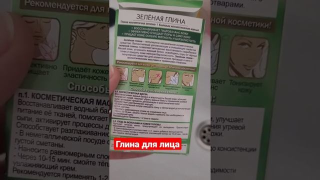 Глина для лица #красота #маска #косметика