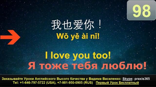 0098 КАК СКАЗАТЬ ПО АНГЛИЙСКИ И ПО КИТАЙСКИ, Я ТЕБЯ ТОЖЕ ЛЮБЛЮ, I LOVE YOU TOO смотреть онлайн