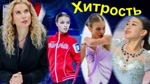 Фигурное катание - ХИТРОСТЬ Тутберидзе - Трусова СРАЗИЛА НАПОВАЛ.