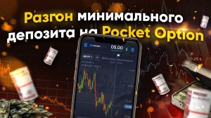 Разгон минимального депозита на Pocket Option