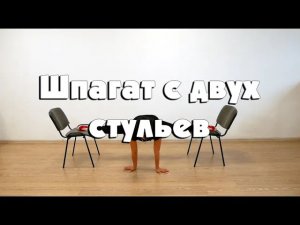 Поперечный шпагат с двух стульев
