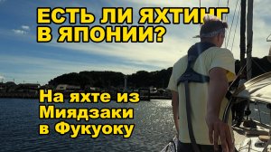 Есть ли яхтинг в Японии? Перегоняю яхту. Путешествую по Фукуока, Осака, Киото