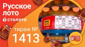 Русское лото 07.11.21 тираж №1413 от Столото
