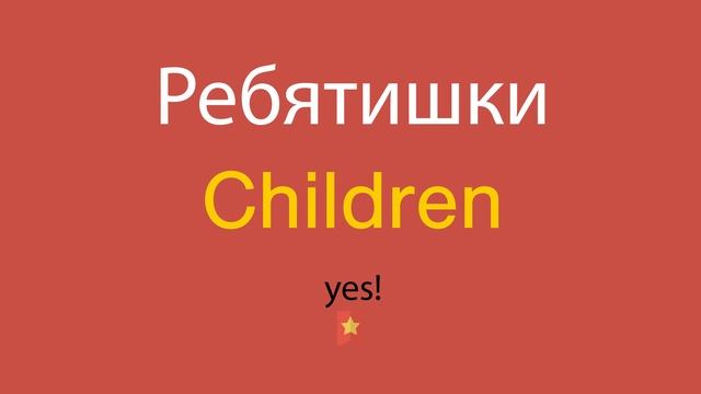 Ребятишки по-английски