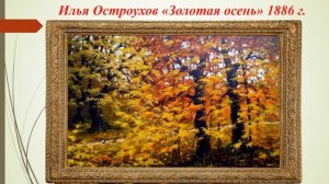 Осень в картинах русских художников