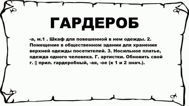 ГАРДЕРОБ - что это такое? значение и описание