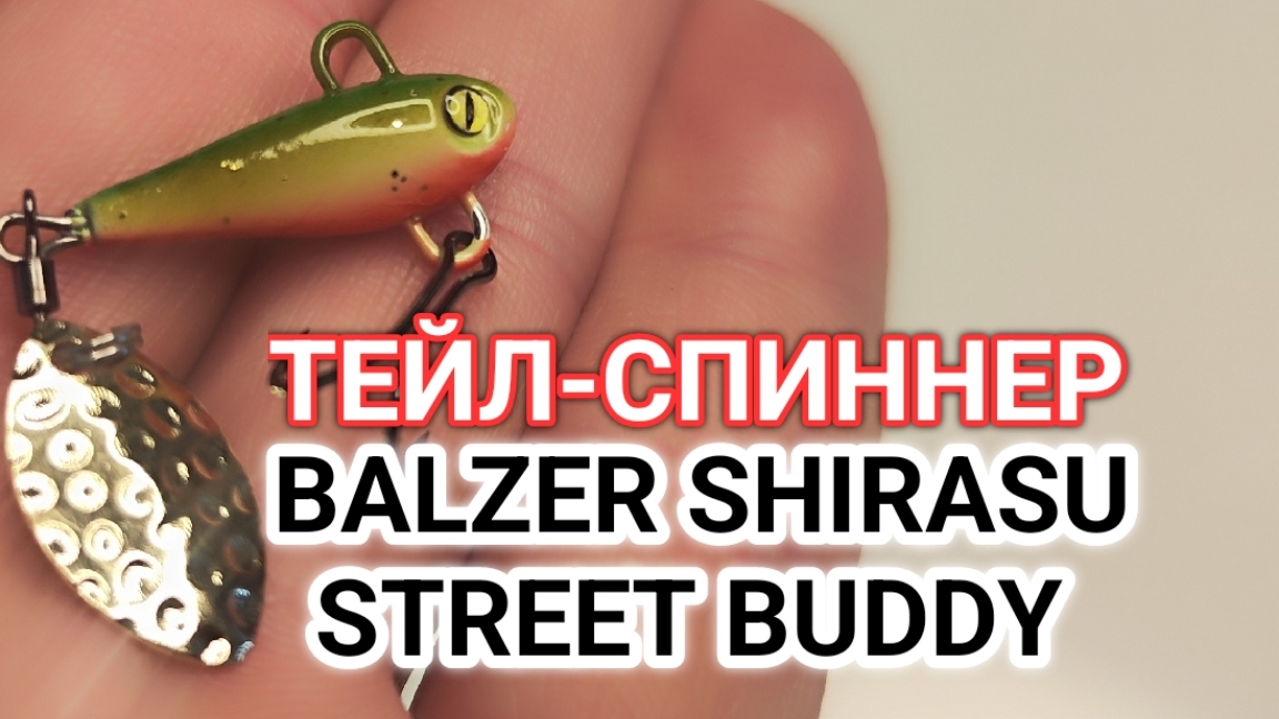 Новый Тейл Спиннер от BALZER SHIRASU STREET BUDDY!