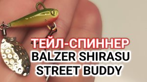 Новый Тейл Спиннер от BALZER SHIRASU STREET BUDDY!