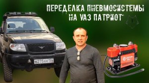 Переделка пневмосистемы на УАЗ Патриот